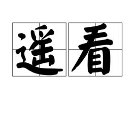 遙看 遙看