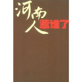 河南人惹誰了 河南人惹誰了