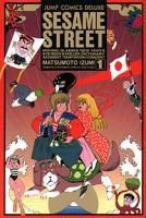 純愛芝麻街 純愛芝麻街