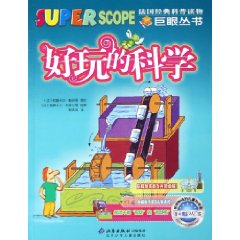 好玩的科學 好玩的科學