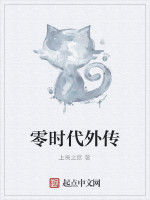 零時代外傳 零時代外傳