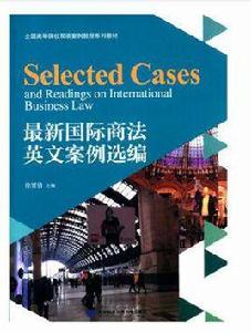 最新國際商法英文案例選編 最新國際商法英文案例選編