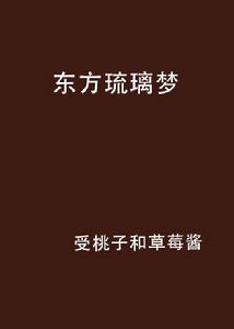 東方琉璃夢 東方琉璃夢
