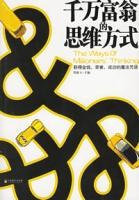千萬富翁的思維方式 千萬富翁的思維方式