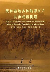 民和盆地多種能源礦產共存成藏機理