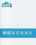 射鵰歲月之東方不敗 射鵰歲月之東方不敗