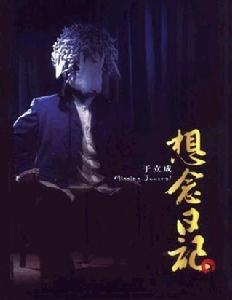 《想念日記》 《想念日記》