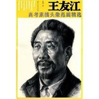 王友江高考素描頭像范畫精選 王友江高考素描頭像范畫精選