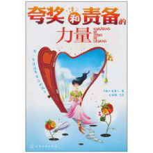 誇獎和責備的力量 誇獎和責備的力量