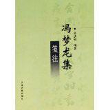 馮夢龍集箋注 馮夢龍集箋注