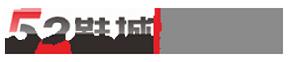 52鞋城 52鞋城