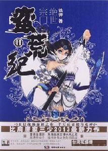 蠻荒紀2·絕世宗門 蠻荒紀2·絕世宗門