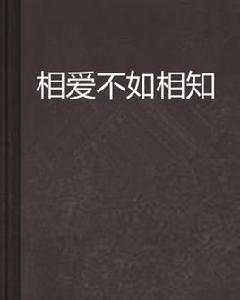 相愛不如相知 相愛不如相知
