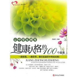讓中學生擁有健康人格的100個故事 讓中學生擁有健康人格的100個故事