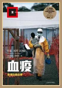 血疫[美國理察·普雷斯頓所著書籍]