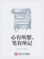 心有所想,筆有所記 心有所想,筆有所記