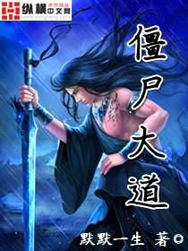 殭屍大道 殭屍大道