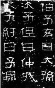 三老忌日碑 三老忌日碑