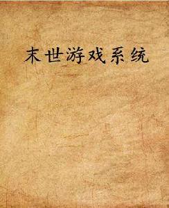 末世遊戲系統 末世遊戲系統