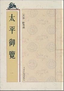 《太平御覽·養生》 《太平御覽·養生》