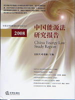 中國能源法研究報告2008 中國能源法研究報告2008