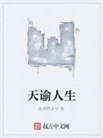 天諭人生