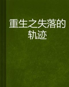 重生之失落的軌跡 重生之失落的軌跡