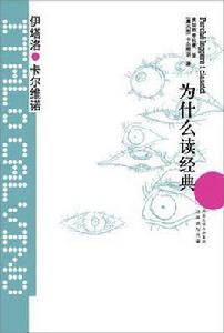 為什麼讀經典 為什麼讀經典