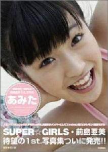 あみた: SUPER☆GiRLS前島亜美ファースト寫真集 あみた: SUPER☆GiRLS前島亜美ファースト寫真集
