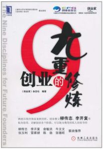 《創業的九重修煉》 《創業的九重修煉》