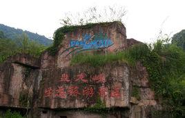 盤龍峽生態旅遊區 盤龍峽生態旅遊區