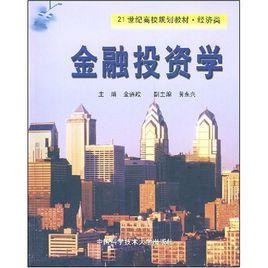 金融投資學