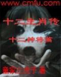 十二生肖傳之十二神將 十二生肖傳之十二神將