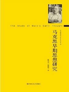 馬克思早期思想研究 馬克思早期思想研究