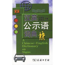 漢英公示語詞典 漢英公示語詞典