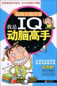 我是IQ動腦高手 我是IQ動腦高手