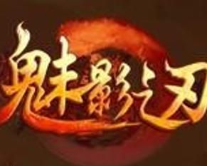 魅影之刃 魅影之刃