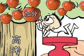 聯考加分