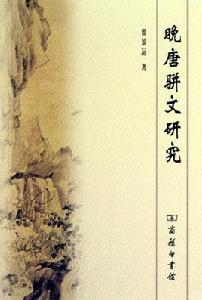 晚唐駢文研究 晚唐駢文研究