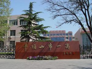 平頂山第一高級中學