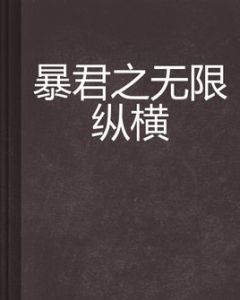 暴君之無限縱橫 暴君之無限縱橫