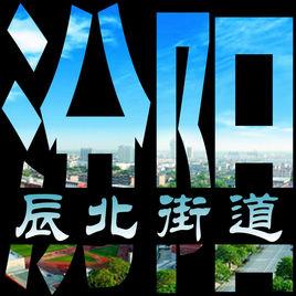 辰北街道 辰北街道