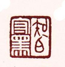 宜人先生篆刻作品欣賞