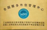 全國服務外包管理中心 全國服務外包管理中心