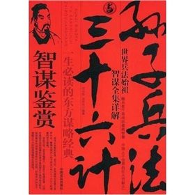 《孫子兵法與三十六計智謀鑑賞》 《孫子兵法與三十六計智謀鑑賞》