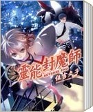 靈能封魔師 靈能封魔師