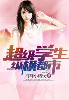超級學生縱橫都市 超級學生縱橫都市