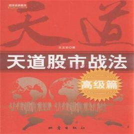 天道股市戰法 天道股市戰法