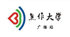 焦作大學廣播站 焦作大學廣播站