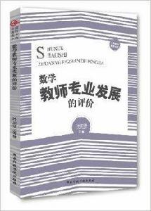數學教師專業發展的評價 數學教師專業發展的評價